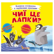 Книга «Книжка-пряталка с волшебными крыльями Чьи это лапки?» Книга «Книжка-пряталка с волшебными крыльями Чьи это лапки?»