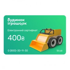 Электронный подарочный сертификат Будинок іграшок номиналом 400 грн Электронный подарочный сертификат Будинок іграшок номиналом 400 грн