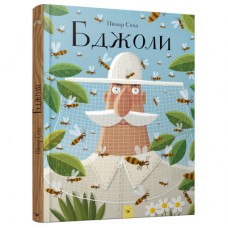 Книга «Пчелы» Петр Соха Книга «Пчелы» Петр Соха