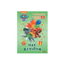 Раскраска Ранок Paw Patrol Приключенческие раскраски. Время вечеринки (9786177846191)