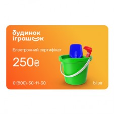 Электронный подарочный сертификат Будинок іграшок номиналом 250 грн Электронный подарочный сертификат Будинок іграшок номиналом 250 грн