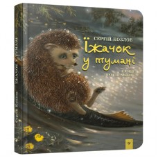 Книга «Ежик в тумане» Сергей Козлов