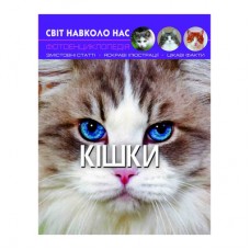 Книга «Мир вокруг нас Кошки» Книга «Мир вокруг нас Кошки»