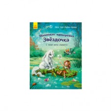 Книга «Маленькая единорожка Звездочка. С тобой мечты сбываются» Мила Берг Книга «Маленькая единорожка Звездочка. С тобой мечты сбываются» Мила Берг