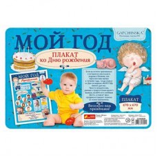 Плакат Мой первый год RANOK для мальчика Гапчинская (13183003Р)