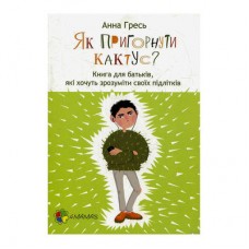 Книга для родителей Как прижать кактус? Основа укр (9786170031372)