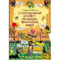 Книга с секретными окошками «Древний Египет, пирамиды, фараоны, мумии» Книга с секретными окошками «Древний Египет, пирамиды, фараоны, мумии»