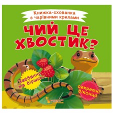 Книга «Книжка-пряталка с волшебными крыльями Чей это хвостик?» Книга «Книжка-пряталка с волшебными крыльями Чей это хвостик?»