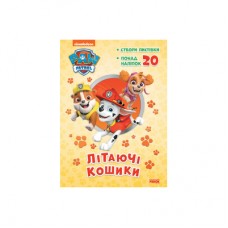 Раскраска Ранок Paw Patrol Приключенческие раскраски. Летающие корзинки (9786177846184)