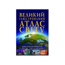 Книга «Большой иллюстрированный атлас мира»