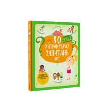 Книга «80 новых хитромудрых вопросов про технологии, географию, историю и общество» Павел Ганачко