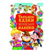 Книга «Любимые сказки украинских малышей» Книга «Любимые сказки украинских малышей»