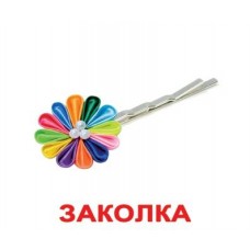 Комплект карточек Аксессуары Мини Вундеркинд с пеленок (2100064096426) Комплект карточек Аксессуары Мини Вундеркинд с пеленок (2100064096426)