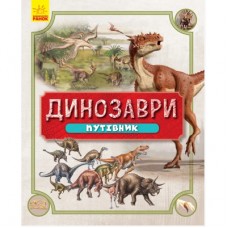 Книга «Динозавры. Путеводитель»