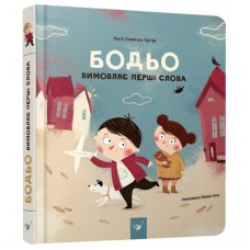 Книга «Бодьо произносит первые слова» Марта Галевская-Кустра